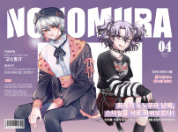 노노무라 남매 합작